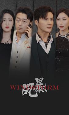风暴短剧版