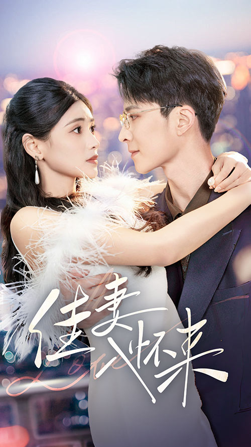 佳妻入怀来