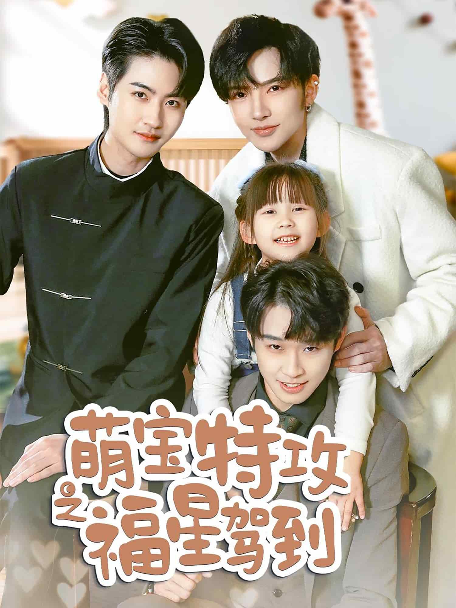 舅舅的萌宝小福星