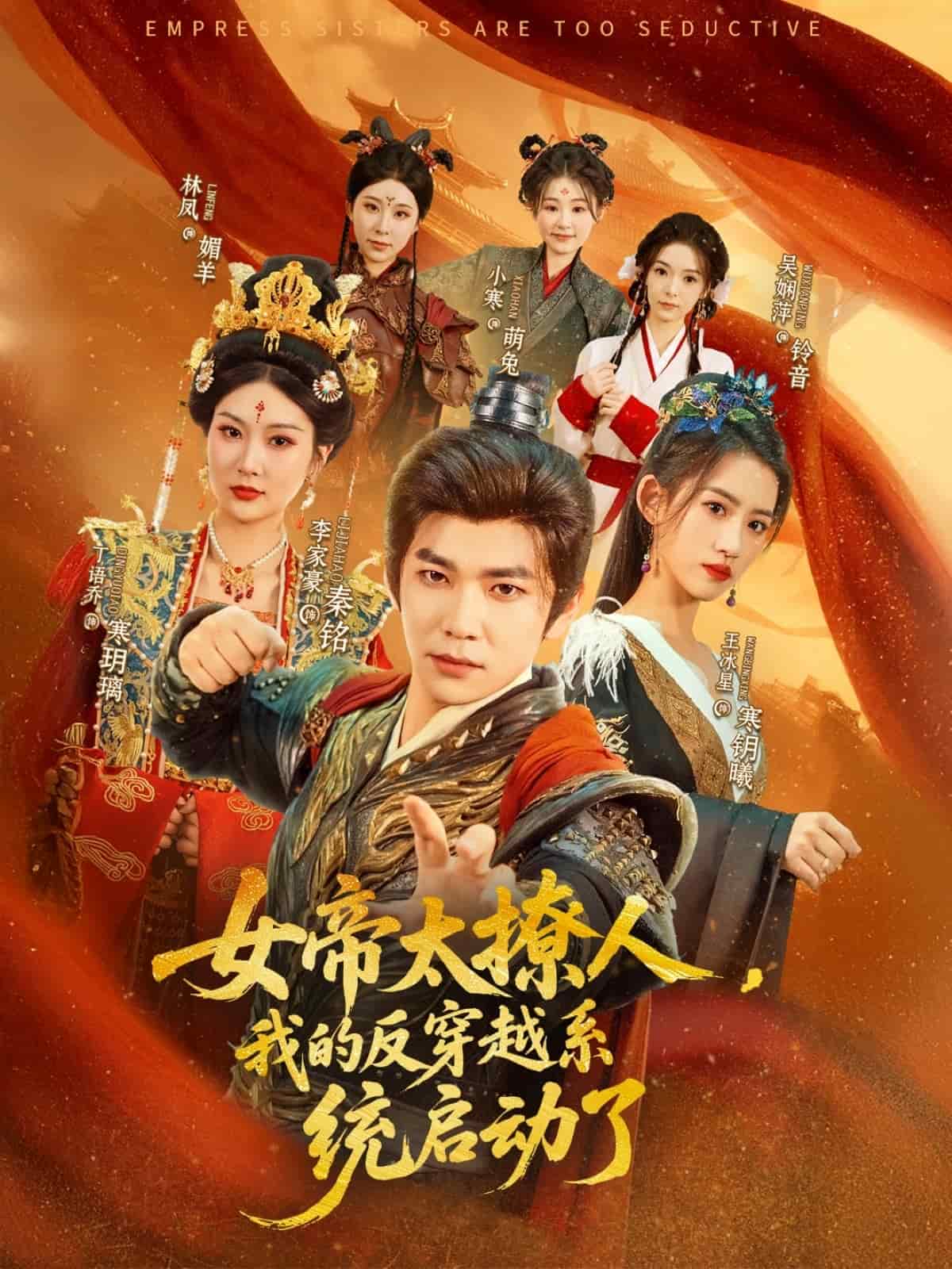 女帝太撩人，我的反穿越系统启动了