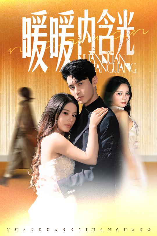 暖暖内含光（短剧版）