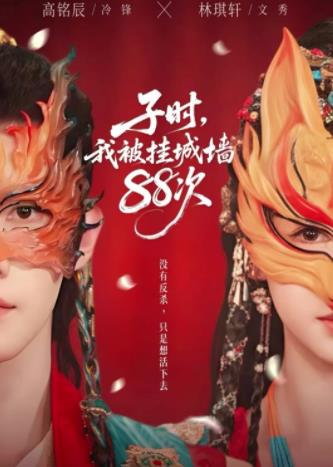 子时我被挂城墙88次