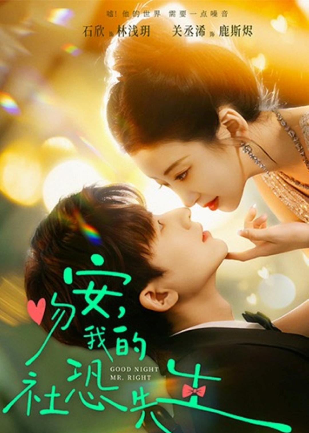 吻安,我的社恐先生