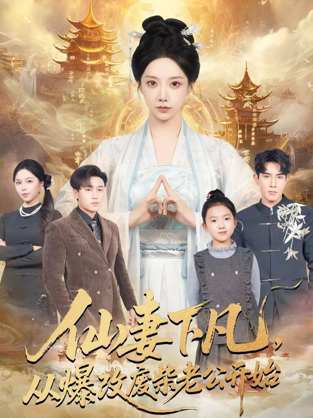 仙妻下凡，从爆改废柴老公开始