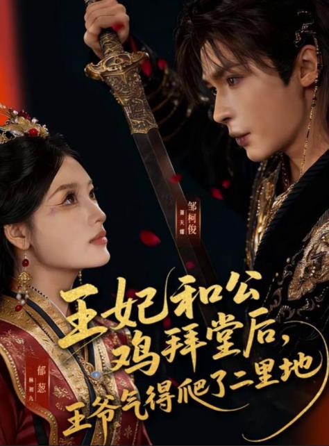 王妃和公鸡拜堂后，王爷气得爬了二里地