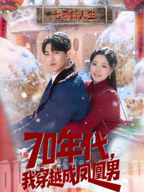 70年代，我穿越成凤凰男
