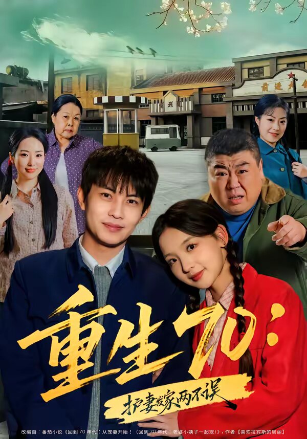 重生70：护妻发家两不误