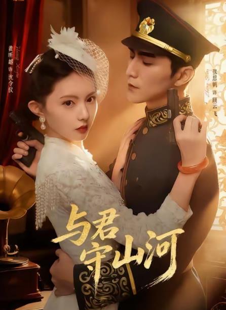 与君守山河