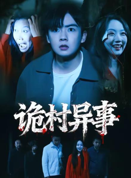 诡村异事