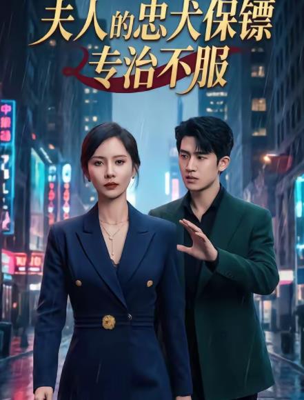 夫人的忠犬保镖专治不服