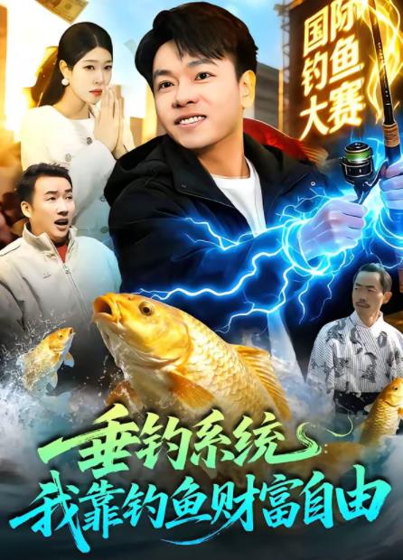 垂钓系统：我靠钓鱼财富自由