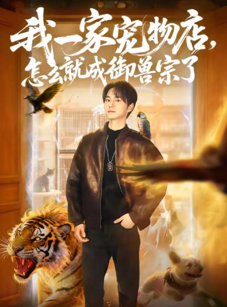我一家宠物店，怎么就成御兽宗了