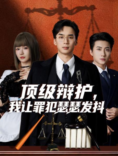 顶级辩护，我让罪犯瑟瑟发抖