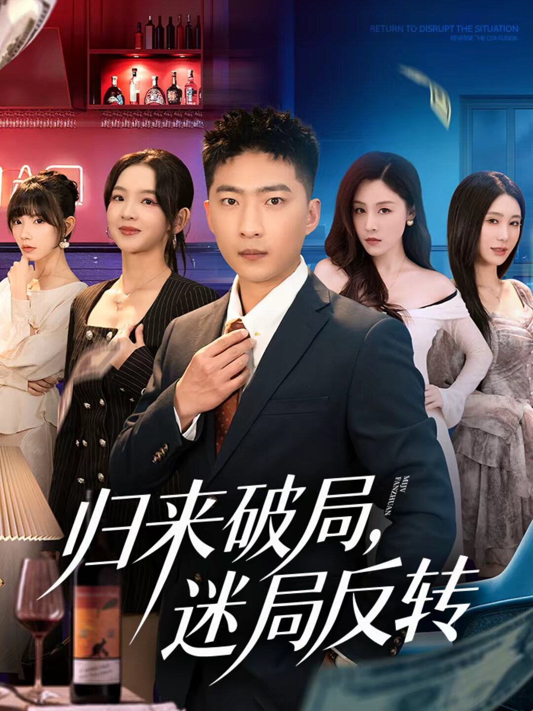 归来破局，迷局反转