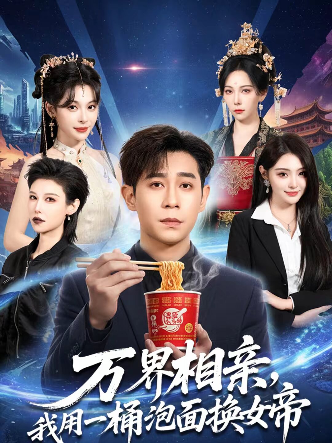 万界相亲，我用一桶泡面换女帝