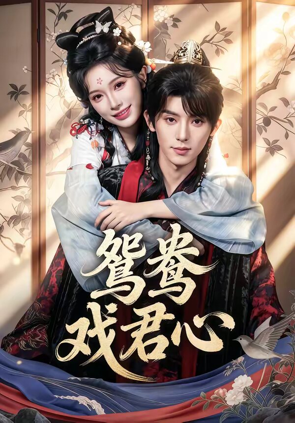 鸳鸯戏君心