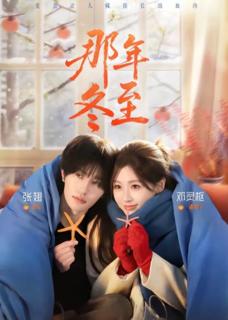 那年冬至