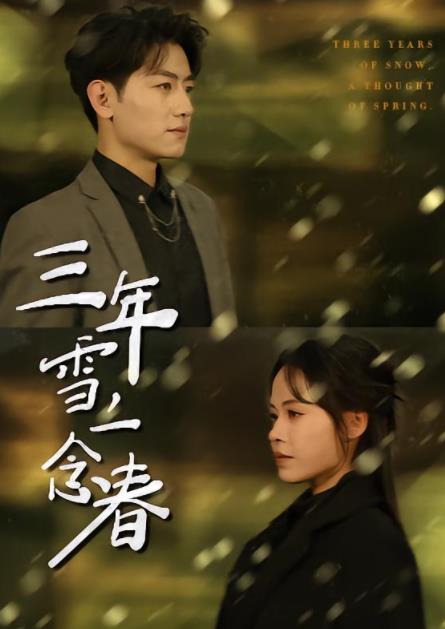 三年雪，一念春