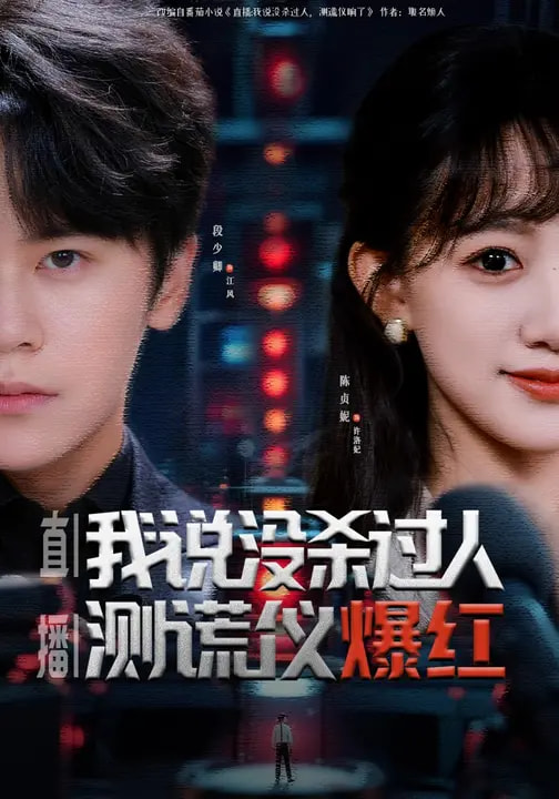 直播：我说没杀过人，测谎仪爆红