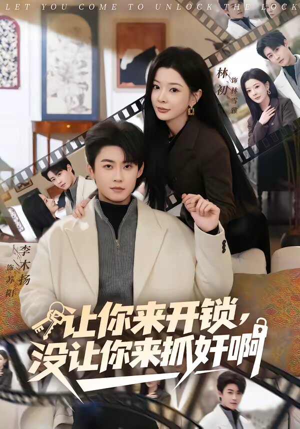 让你来开锁，没让你来抓奸啊