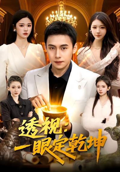 透视：一眼定乾坤