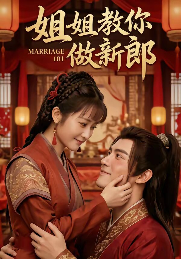姐姐教你做新郎