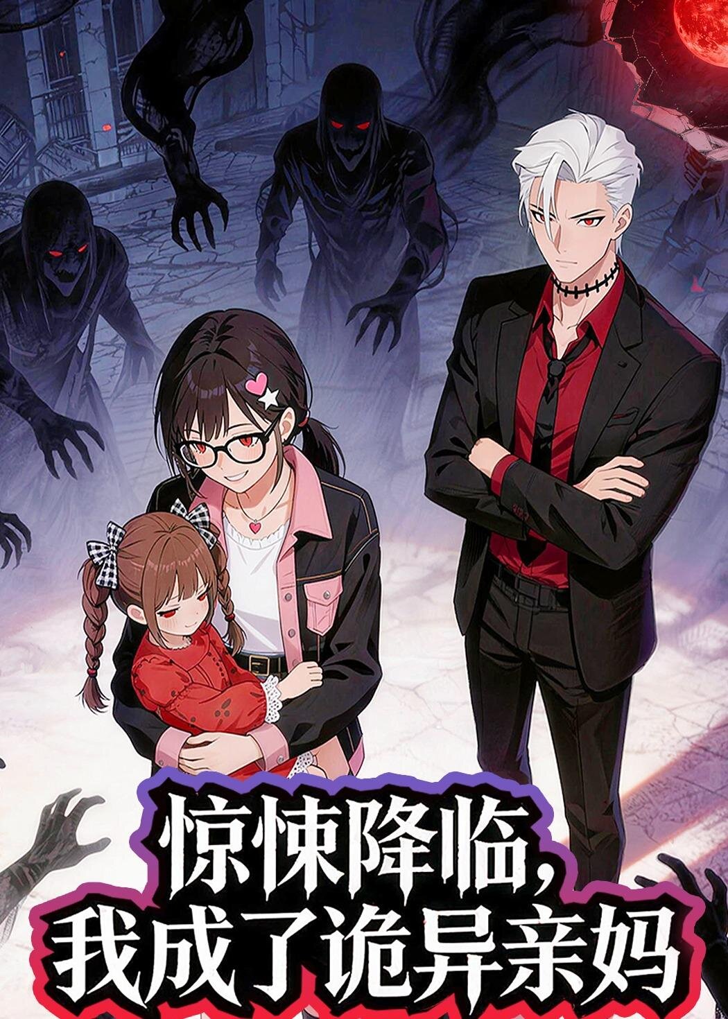 惊悚降临，我成了诡异亲妈