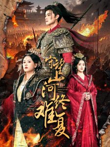 守望山河终难复