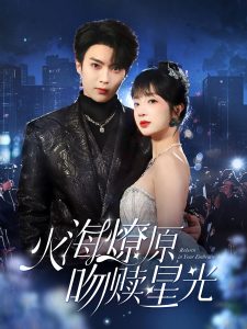 火海燎原，吻赎星光
