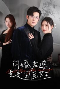 闪婚老婆竟是国画女王