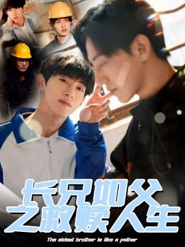 长兄如父之救赎人生