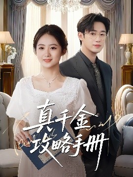 真千金攻略手册