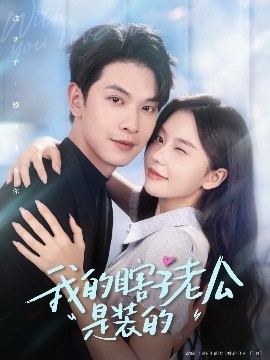 我的瞎子老公是装的