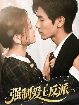 强制爱上反派
