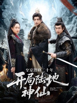 皇室潜修二十年开局陆地神仙