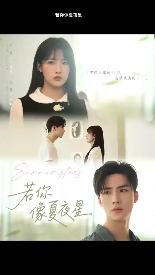 若你像夏夜星