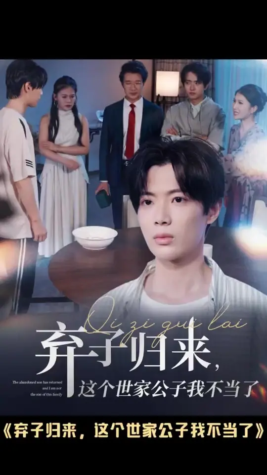 弃子归来这个世家公子我不当了