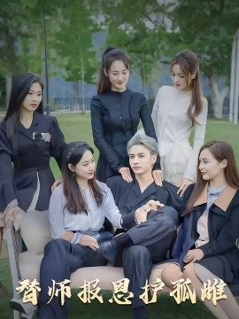 雪尽逢青山&替师报恩护孤雌