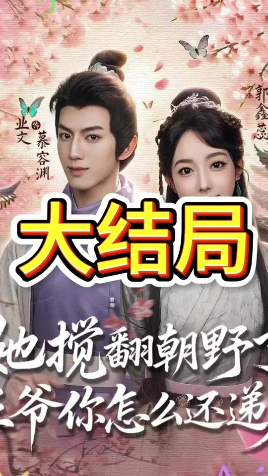 她搅翻朝野了王爷你怎么还递刀