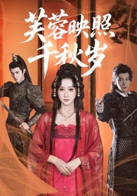 芙蓉映照千秋岁