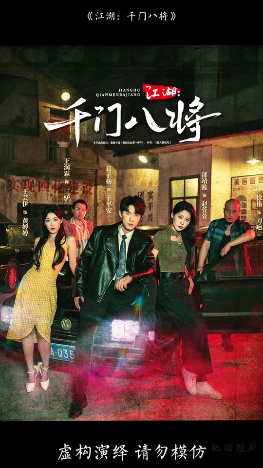 江湖千门八将