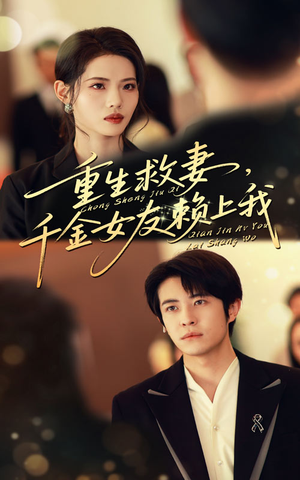 重生救妻千金女友赖上我