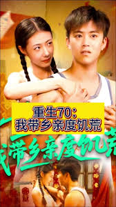 重生70我带乡亲度饥荒