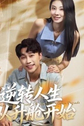 逆转人生从升舱开始