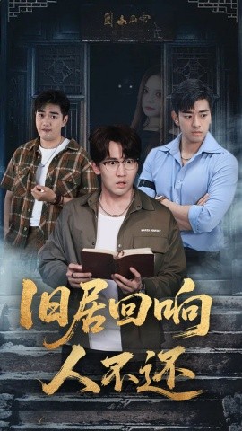 旧居回响人不还