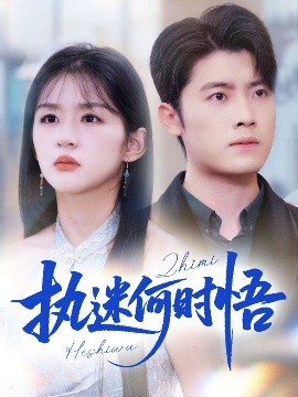 执迷何时悟＆你铁心恋爱脑，给你自由你又哭