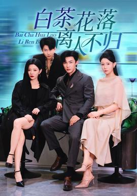 白茶花落离人