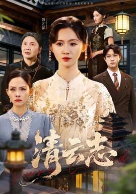 清云志