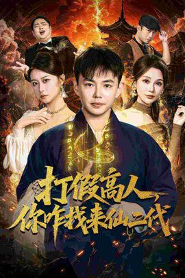 打假高人，你咋找来仙二代