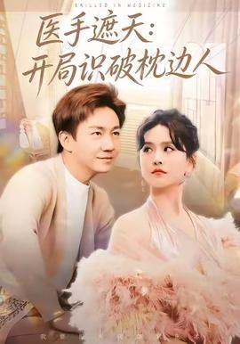 医手遮天：开局识破枕边人